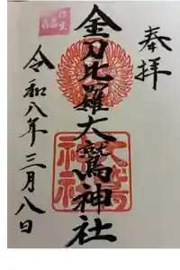 金刀比羅大鷲神社の御朱印