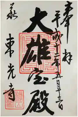 東光寺の御朱印