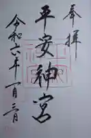 平安神宮の御朱印