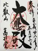 延暦寺萬拝堂(滋賀県)