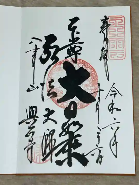 八事山 興正寺の御朱印