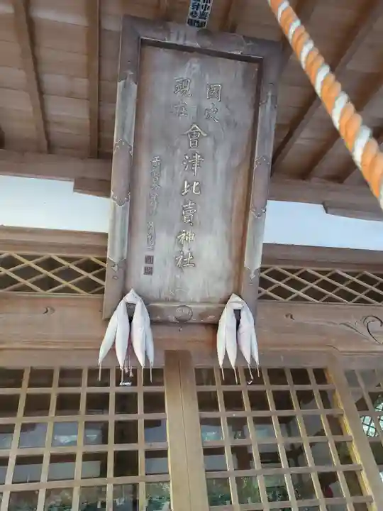 會津比賣神社(長野県)