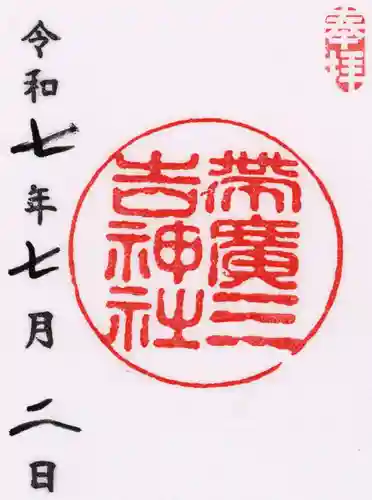 帯広三吉神社の御朱印