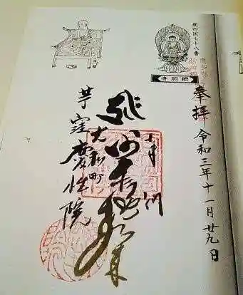慶性院の御朱印 2021年11月