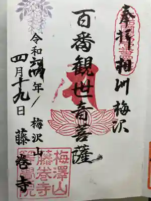 等覚院（藤巻寺）(神奈川県)