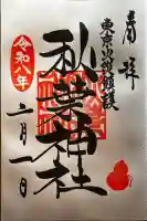 秋葉神社の御朱印