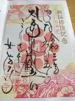 如法寺(鳥追観音)の御朱印