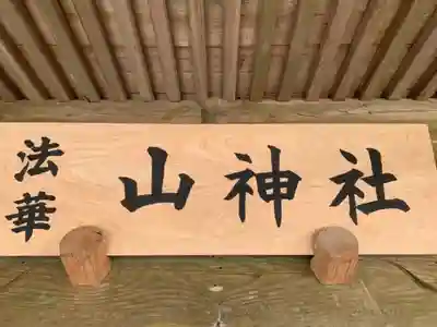 山神社のその他建物