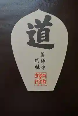 薬師寺の授与品その他