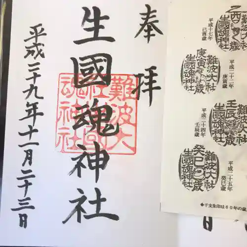 難波大社　生國魂神社の御朱印