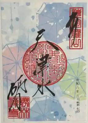 勝林寺の御朱印