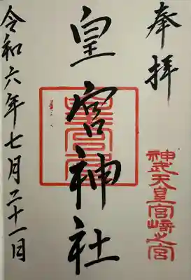 皇宮神社（宮崎神宮摂社）の御朱印