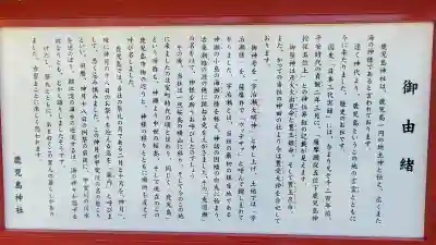 鹿児島神社の{uncategorized: "未分類", other: "その他", undefined: "問題あり", building: "その他建物", grave: "お墓", sacred_gate: "鳥居", guardian: "狛犬", statue: "像", buddha: "仏像", history: "歴史", nature: "自然", garden: "庭園", animal: "動物", pagoda: "塔", temizu: "手水舎", mountain_gate: "山門・神門", sanctuary: "本殿・本堂", subordinate: "末社・摂社", art: "芸術", scenery: "景色", jizo: "地蔵", ema: "絵馬", goshuin: "御朱印", omikuji: "おみくじ", items: "授与品その他", amulet: "お守り", goshuincho: "御朱印帳", eats: "食事", festival: "お祭り", votive_dance: "神楽", shichigosan: "七五三参", wedding: "結婚式", experience: "体験その他", initially: "初詣", around: "周辺", anti_infection: "感染症対策"}