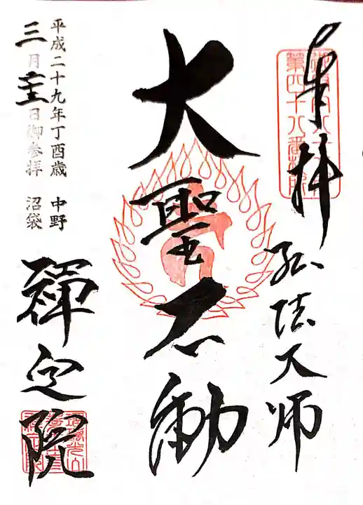 禅定院の御朱印