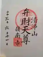 嶺南寺の御朱印