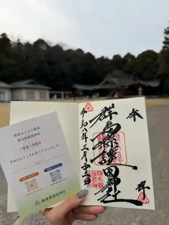 群馬県護国神社の御朱印