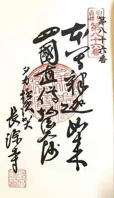 長源寺(愛知県)