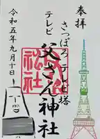 さっぽろテレビ父さん神社の御朱印