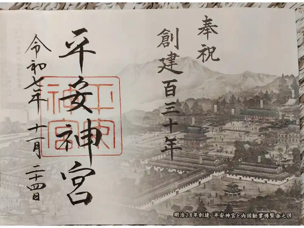 平安神宮の御朱印
