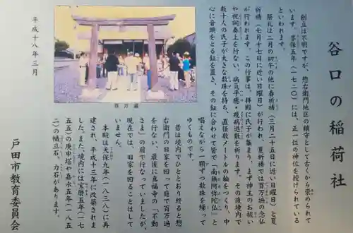 谷口稲荷神社の歴史