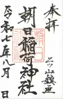 朝日稲荷神社の御朱印