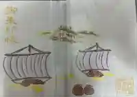 検見川神社の御朱印帳