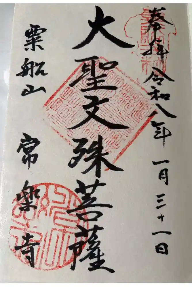 常楽寺の御朱印