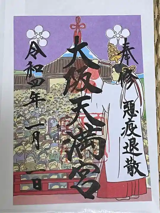 大阪天満宮の御朱印