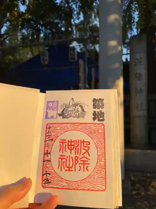 波除神社(波除稲荷神社)の御朱印