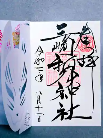 三崎稲荷神社の御朱印 2025年08月