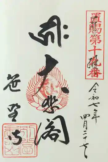 幸徳院笹野寺の御朱印 2025年04月