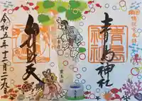 青島神社(青島神宮)の御朱印