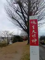 魂生大明神(岐阜県)