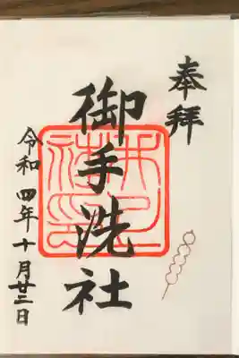 境内に御鎮座されている、御手洗社の御朱印です。
