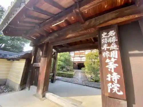 等持院の山門・神門