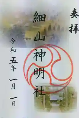 細山神明社の御朱印