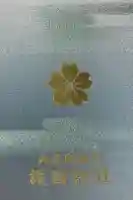 兵庫縣姫路護國神社の御朱印帳