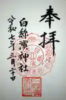 白糸浜神社の御朱印