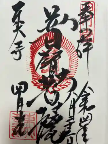 東大寺 三昧堂（四月堂）の御朱印