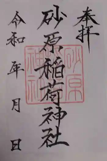 砂原稲荷神社の御朱印 2023年09月
