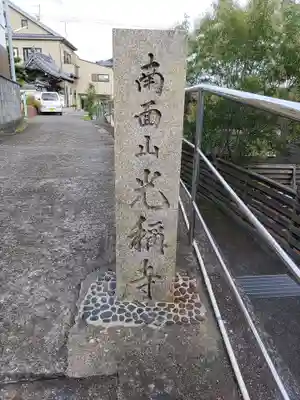 光称寺のその他建物
