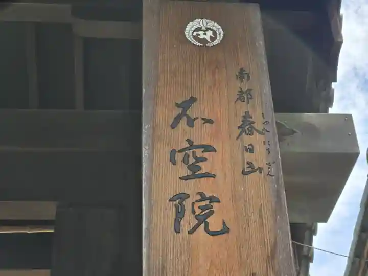 不空院(奈良県)
