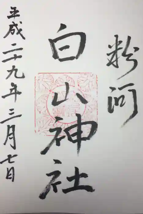 粉河産土神社（たのもしの宮）の御朱印