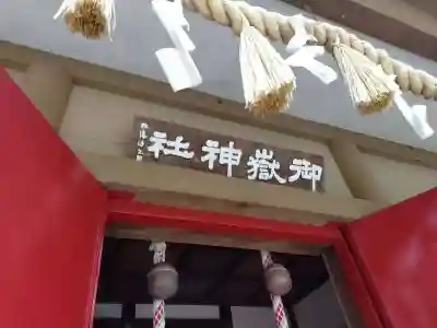 前原御嶽神社(千葉県)