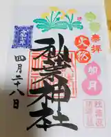 秋葉神社の御朱印