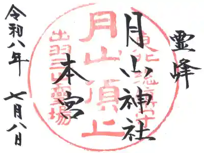 月山神社本宮の御朱印