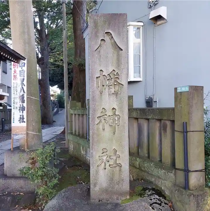 中目黒八幡神社のその他建物