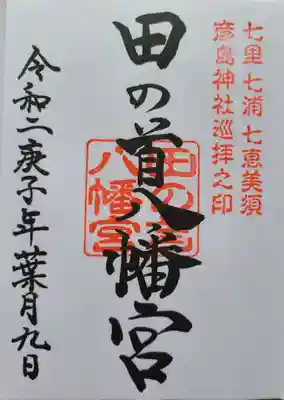 田の首八幡宮の御朱印