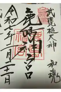 鹿島神宮の御朱印