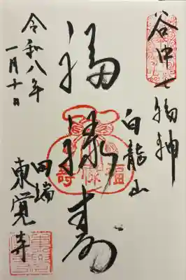 東覚寺(東京都)